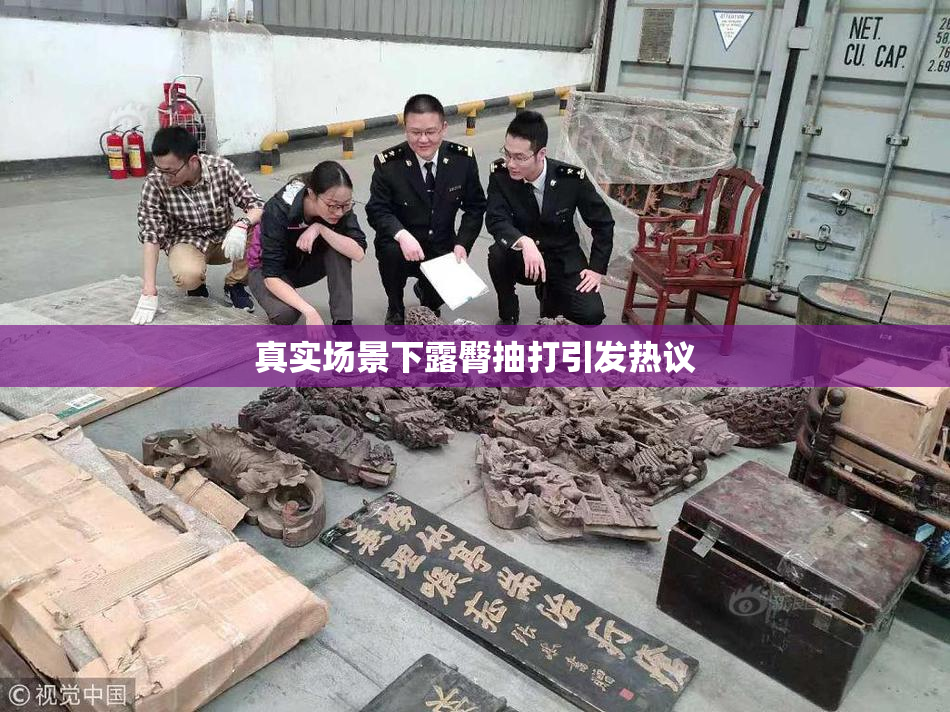 真实场景下露臀抽打引发热议
