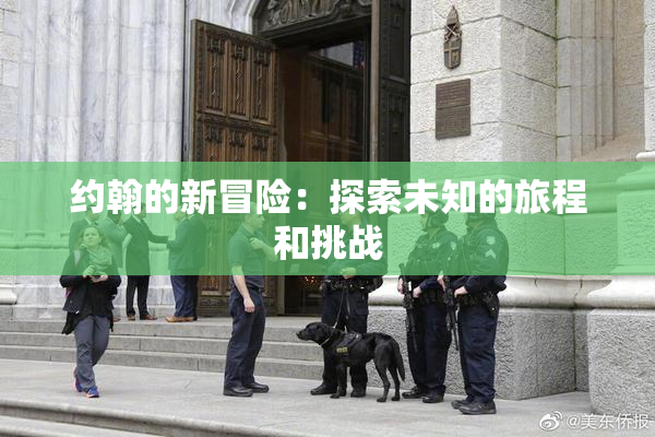 约翰的新冒险：探索未知的旅程和挑战