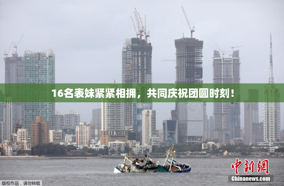 16名表妹紧紧相拥，共同庆祝团圆时刻！