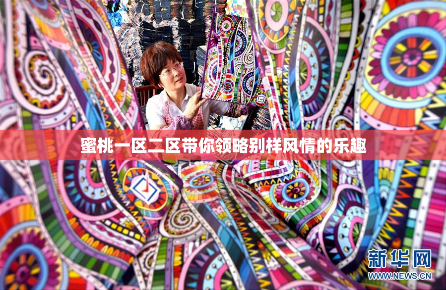 蜜桃一区二区带你领略别样风情的乐趣