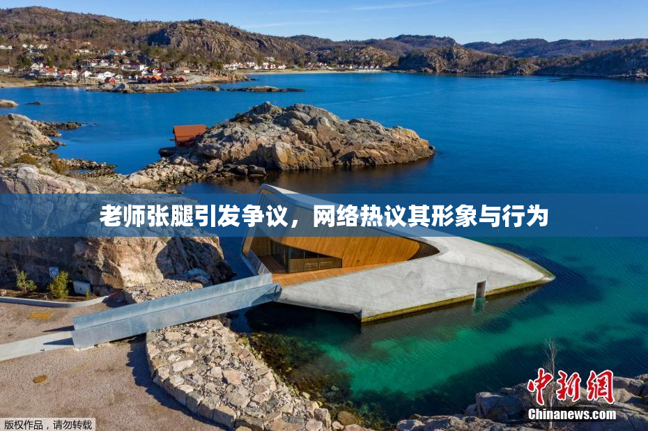 老师张腿引发争议，网络热议其形象与行为