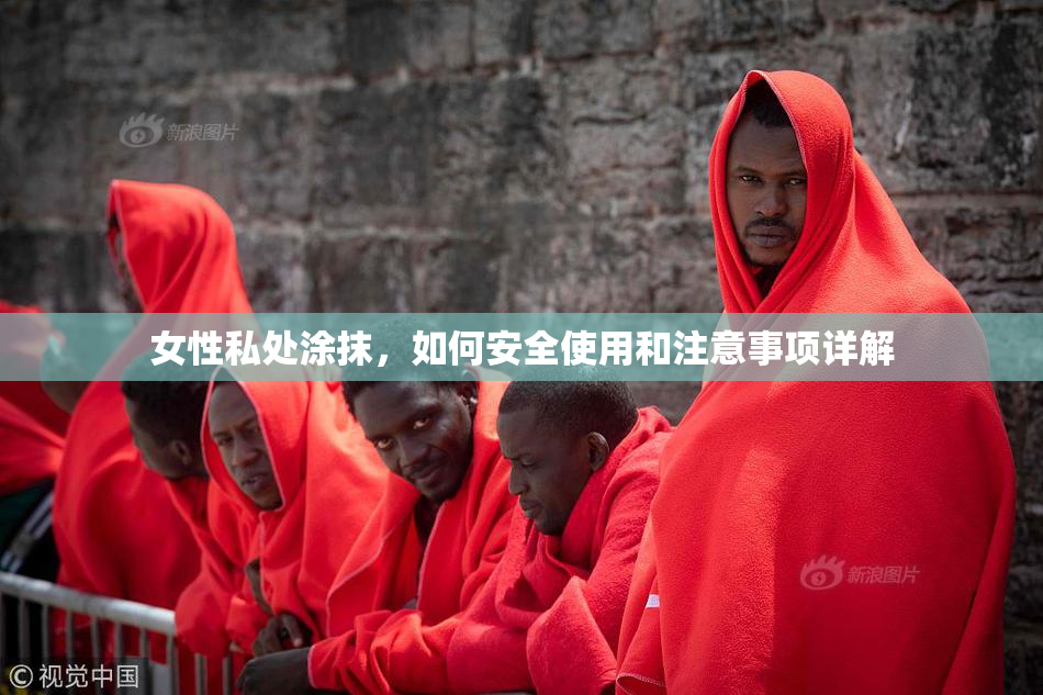 女性私处涂抹，如何安全使用和注意事项详解
