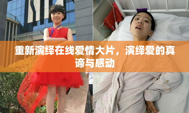 重新演绎在线爱情大片，演绎爱的真谛与感动