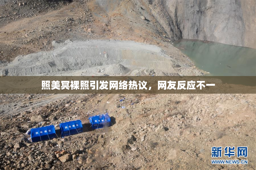 照美冥裸照引发网络热议，网友反应不一
