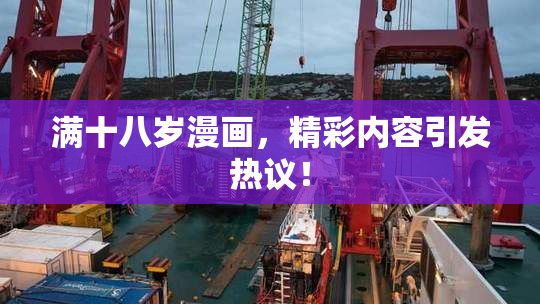 满十八岁漫画，精彩内容引发热议！