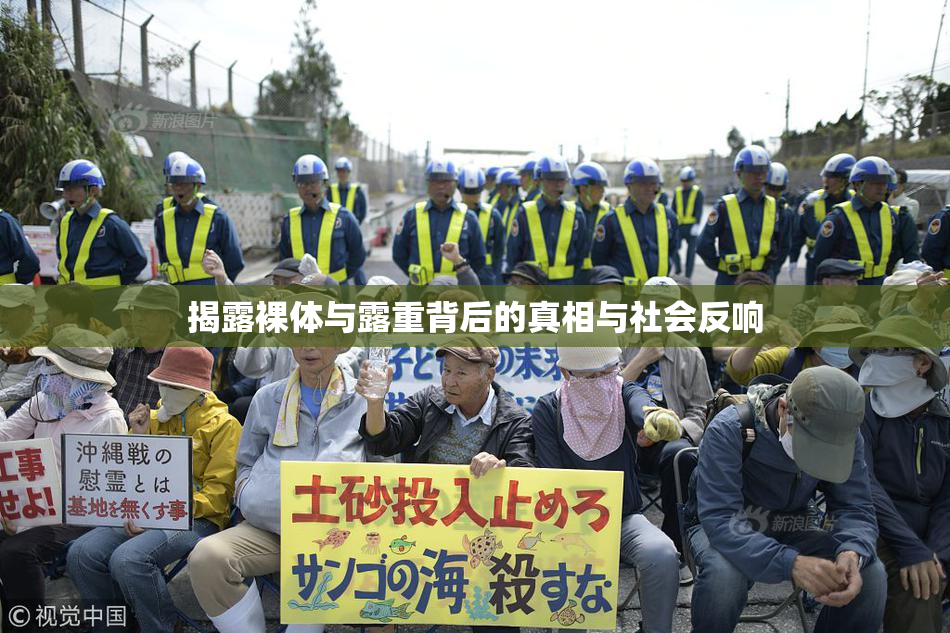 揭露裸体与露重背后的真相与社会反响