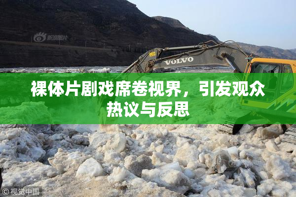 裸体片剧戏席卷视界，引发观众热议与反思