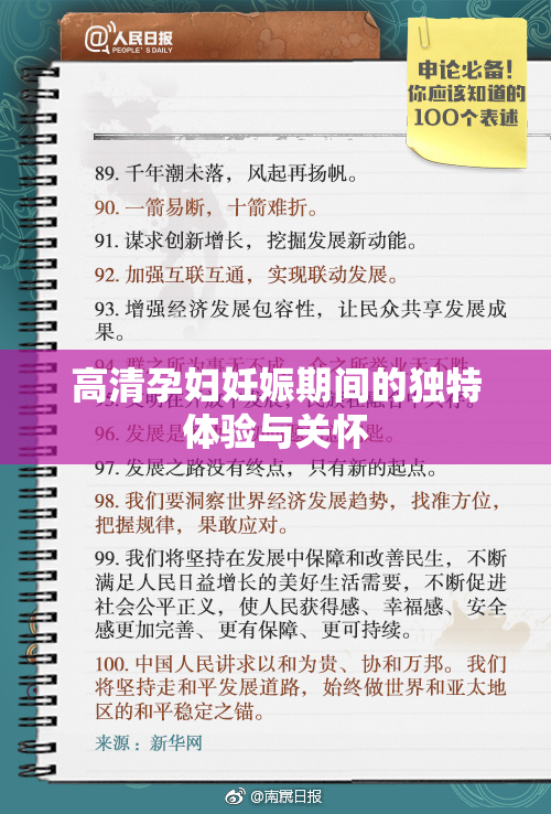 高清孕妇妊娠期间的独特体验与关怀