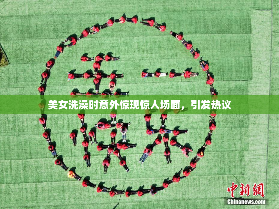 美女洗澡时意外惊现惊人场面，引发热议