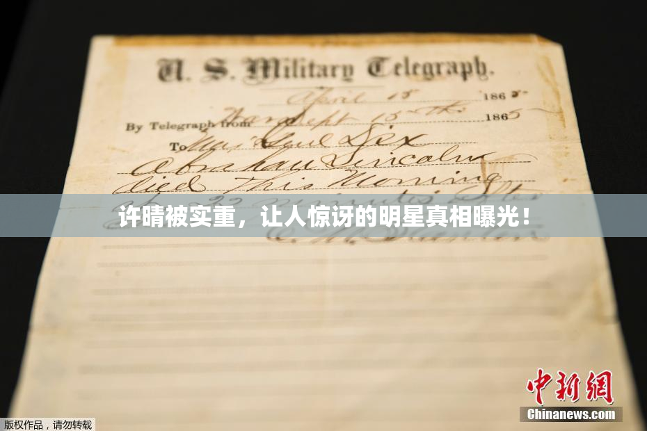 许晴被实重，让人惊讶的明星真相曝光！