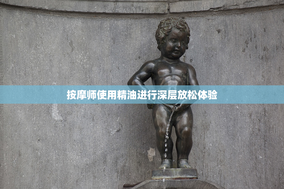 按摩师使用精油进行深层放松体验