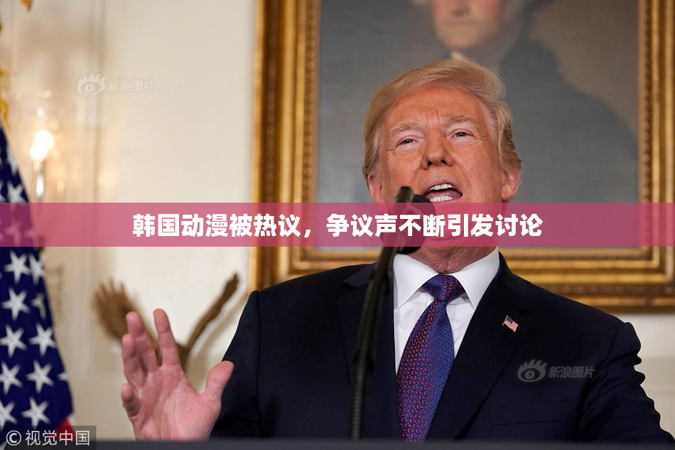 韩国动漫被热议，争议声不断引发讨论