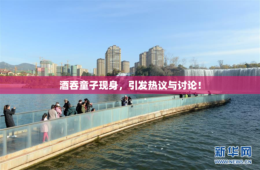 酒吞童子现身，引发热议与讨论！