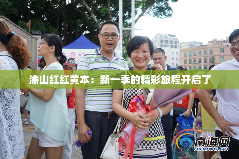 涂山红红黄本：新一季的精彩旅程开启了