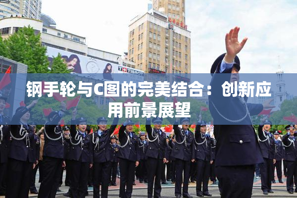 钢手轮与C图的完美结合：创新应用前景展望