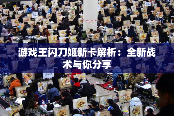 游戏王闪刀姬新卡解析：全新战术与你分享