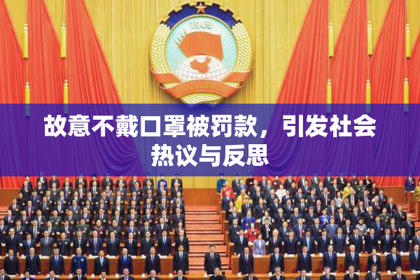故意不戴口罩被罚款，引发社会热议与反思