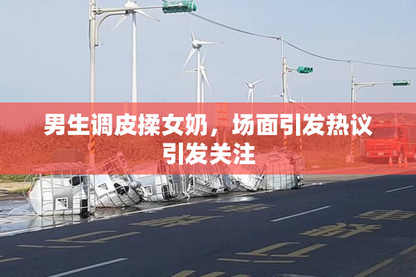 男生调皮揉女奶，场面引发热议引发关注
