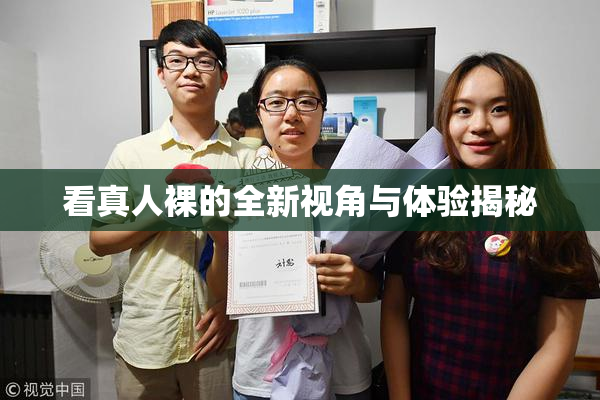 看真人裸的全新视角与体验揭秘