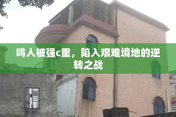 鸣人被强c重，陷入艰难境地的逆转之战