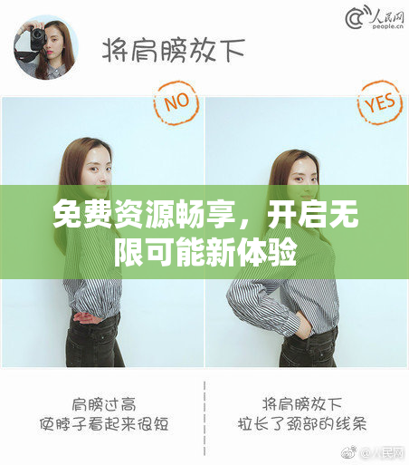免费资源畅享，开启无限可能新体验