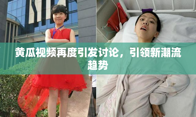 黄瓜视频再度引发讨论，引领新潮流趋势