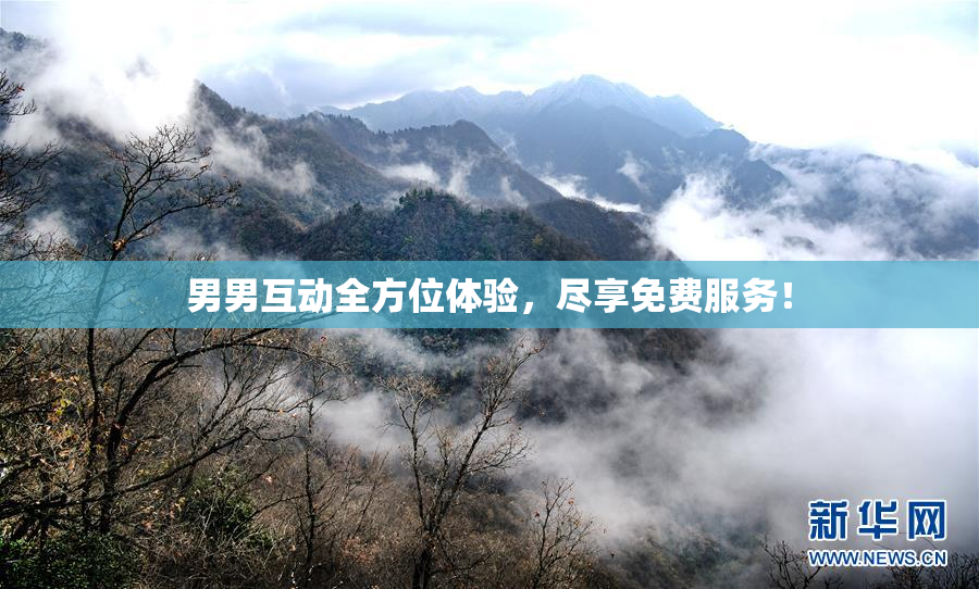 男男互动全方位体验，尽享免费服务！