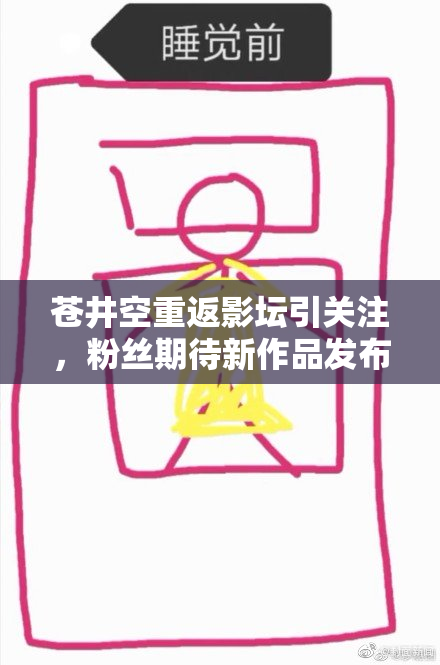 苍井空重返影坛引关注，粉丝期待新作品发布
