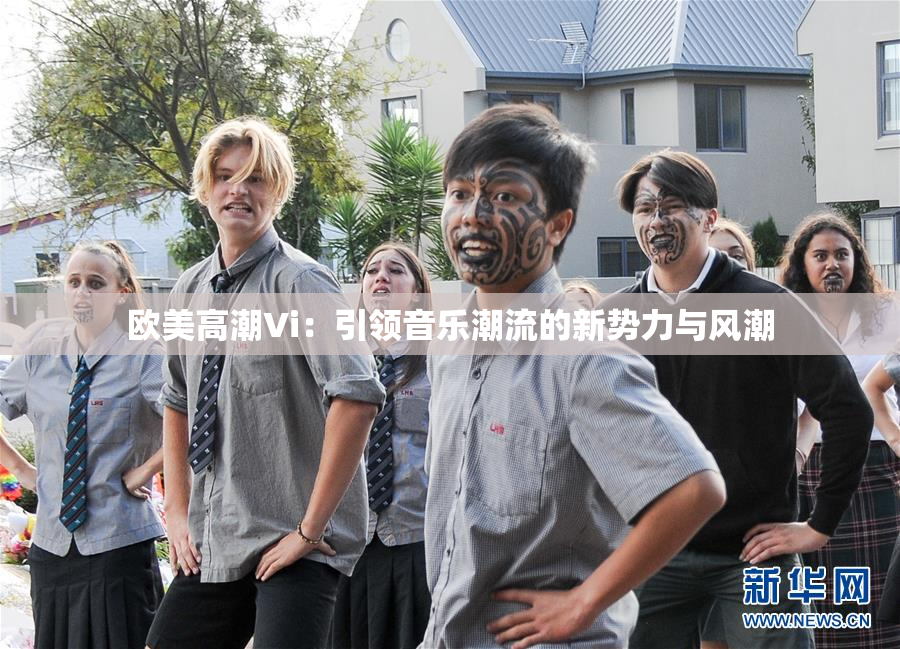 欧美高潮Vi：引领音乐潮流的新势力与风潮