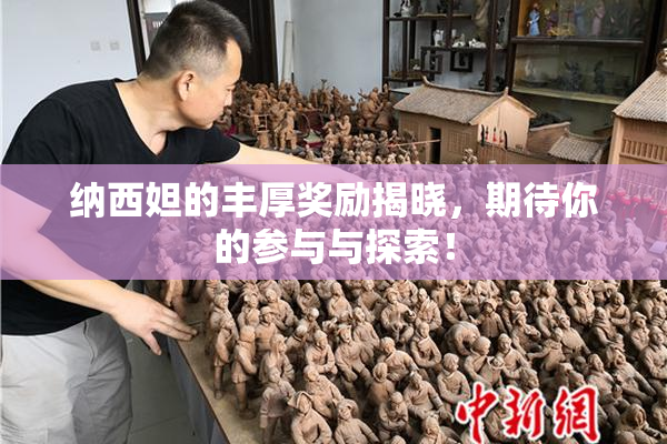 纳西妲的丰厚奖励揭晓，期待你的参与与探索！