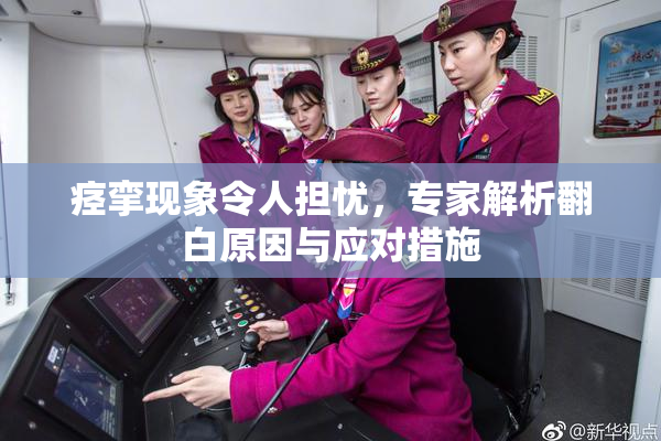 痉挛现象令人担忧，专家解析翻白原因与应对措施