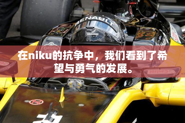 在niku的抗争中，我们看到了希望与勇气的发展。