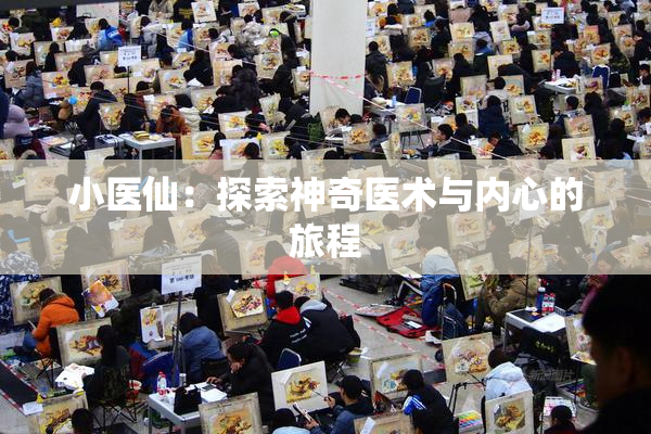 小医仙：探索神奇医术与内心的旅程
