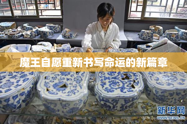 魔王自愿重新书写命运的新篇章
