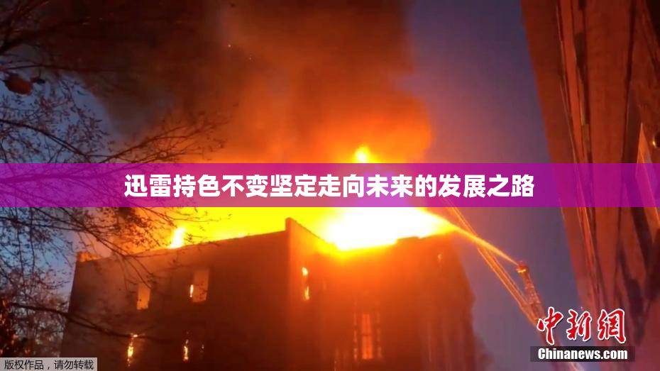 迅雷持色不变坚定走向未来的发展之路