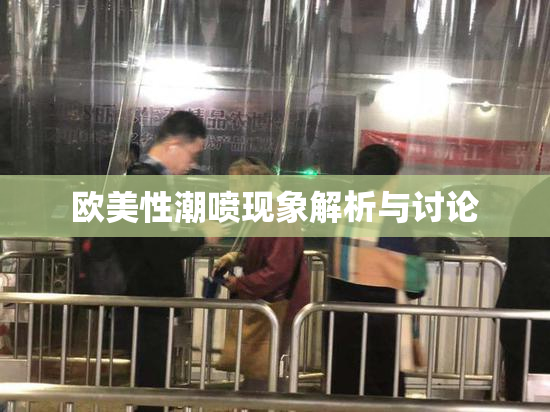 欧美性潮喷现象解析与讨论