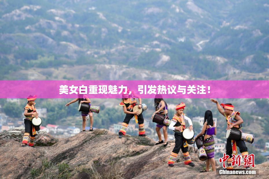 美女白重现魅力，引发热议与关注！