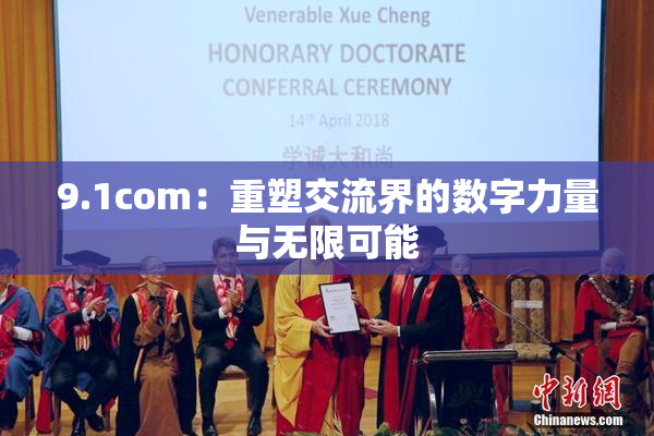 9.1com：重塑交流界的数字力量与无限可能