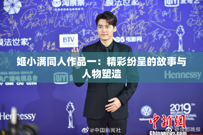 姬小满同人作品一：精彩纷呈的故事与人物塑造