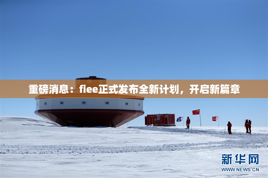重磅消息：fiee正式发布全新计划，开启新篇章