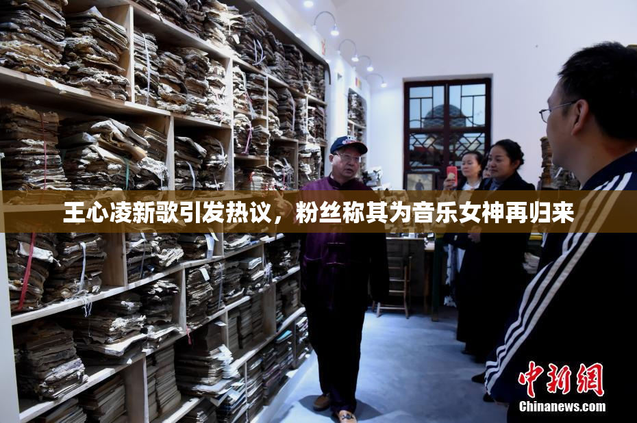 王心凌新歌引发热议，粉丝称其为音乐女神再归来
