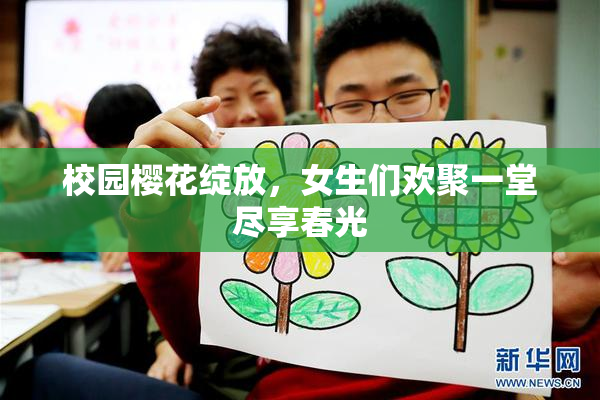 校园樱花绽放，女生们欢聚一堂尽享春光