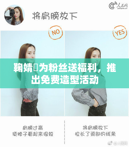 鞠婧祎为粉丝送福利，推出免费造型活动