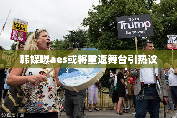 韩媒曝aes或将重返舞台引热议