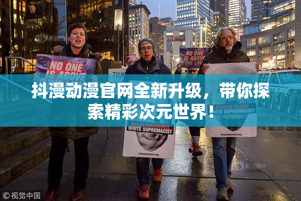抖漫动漫官网全新升级，带你探索精彩次元世界！