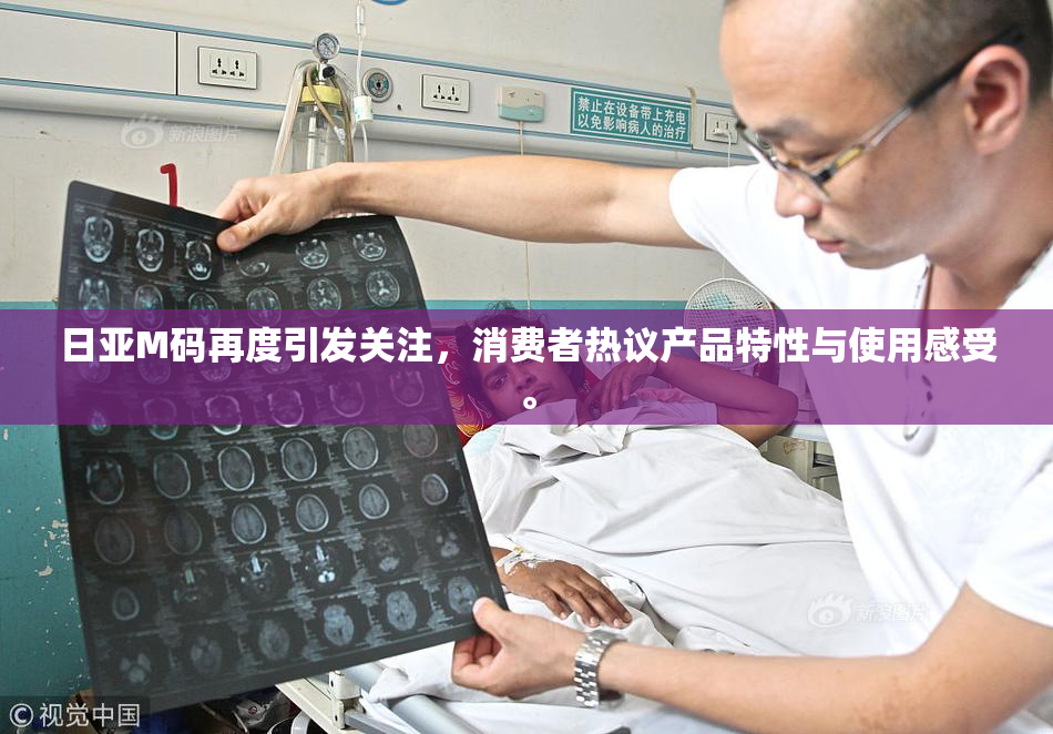 日亚M码再度引发关注，消费者热议产品特性与使用感受。