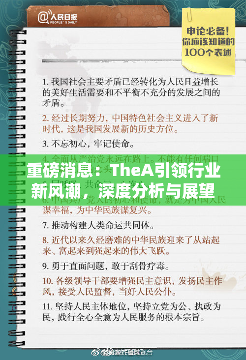 重磅消息：TheA引领行业新风潮，深度分析与展望
