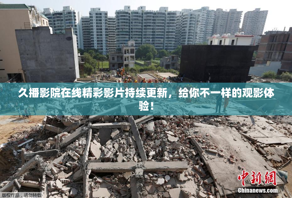 久播影院在线精彩影片持续更新，给你不一样的观影体验！