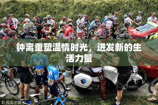 钟离重塑温情时光，迸发新的生活力量