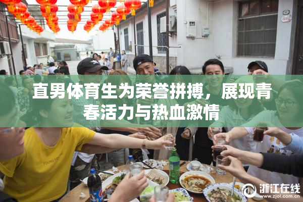 直男体育生为荣誉拼搏，展现青春活力与热血激情